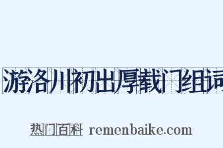 游洛川初出厚载门组词是什么意思的图片